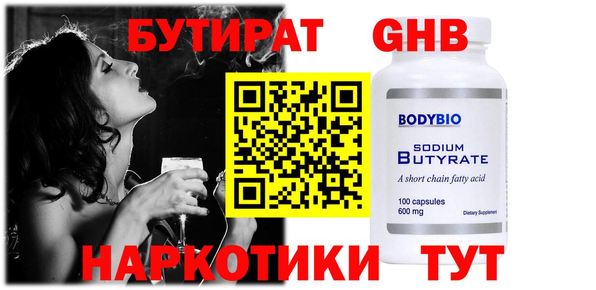БУТИРАТ вода Богородск
